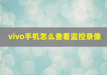 vivo手机怎么查看监控录像