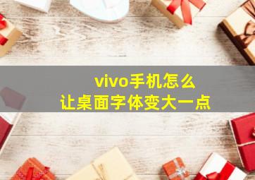 vivo手机怎么让桌面字体变大一点