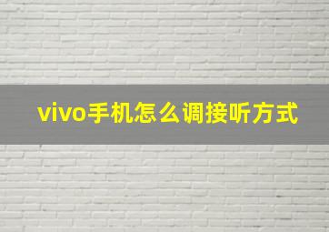 vivo手机怎么调接听方式