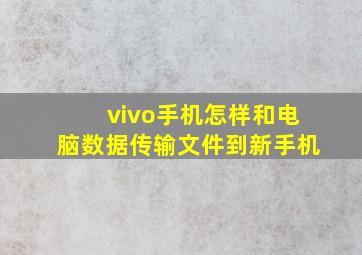 vivo手机怎样和电脑数据传输文件到新手机