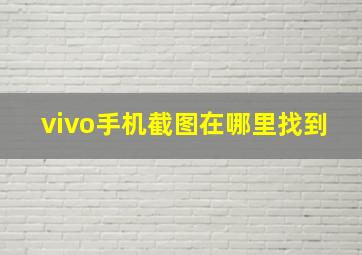 vivo手机截图在哪里找到