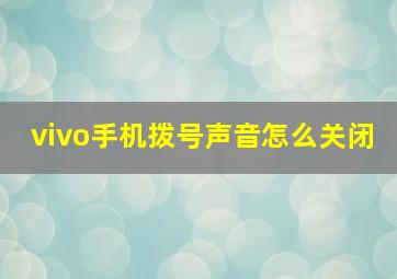 vivo手机拨号声音怎么关闭