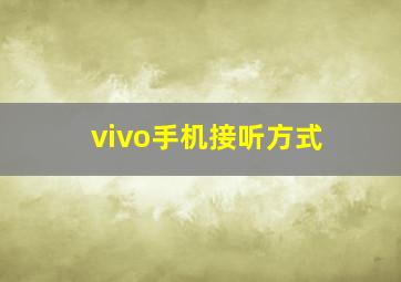 vivo手机接听方式