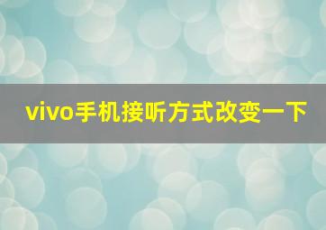 vivo手机接听方式改变一下