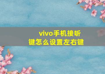 vivo手机接听键怎么设置左右键