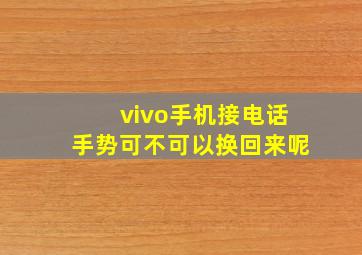 vivo手机接电话手势可不可以换回来呢