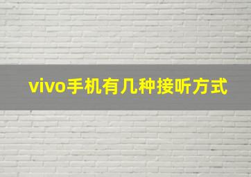 vivo手机有几种接听方式