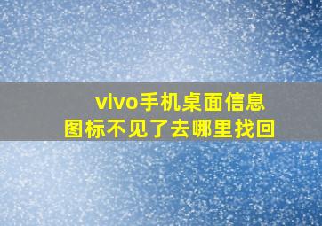 vivo手机桌面信息图标不见了去哪里找回