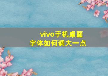 vivo手机桌面字体如何调大一点