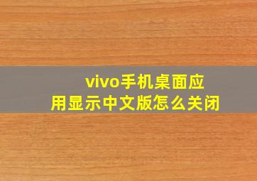 vivo手机桌面应用显示中文版怎么关闭