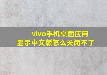 vivo手机桌面应用显示中文版怎么关闭不了