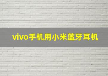 vivo手机用小米蓝牙耳机