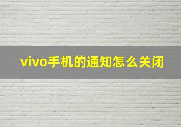 vivo手机的通知怎么关闭