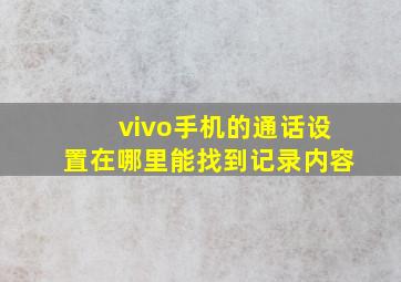 vivo手机的通话设置在哪里能找到记录内容