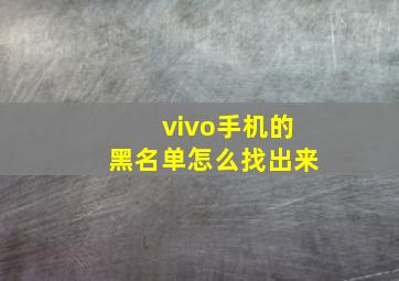 vivo手机的黑名单怎么找出来