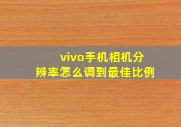 vivo手机相机分辨率怎么调到最佳比例