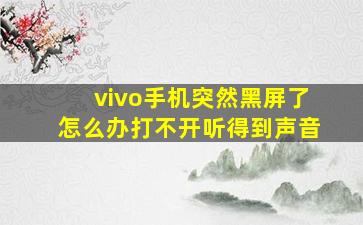 vivo手机突然黑屏了怎么办打不开听得到声音