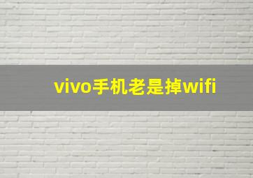 vivo手机老是掉wifi