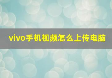 vivo手机视频怎么上传电脑