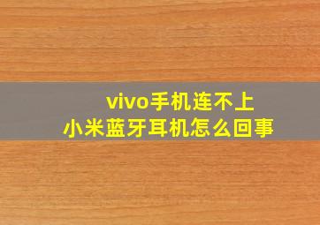 vivo手机连不上小米蓝牙耳机怎么回事