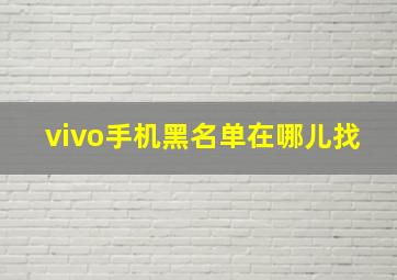 vivo手机黑名单在哪儿找