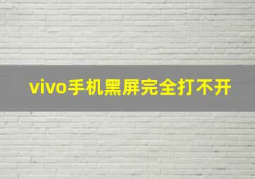 vivo手机黑屏完全打不开