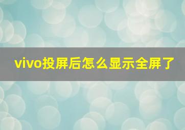 vivo投屏后怎么显示全屏了