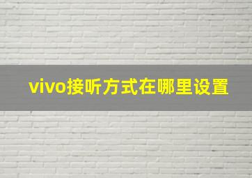 vivo接听方式在哪里设置