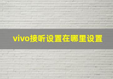 vivo接听设置在哪里设置