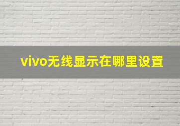 vivo无线显示在哪里设置