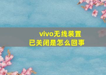 vivo无线装置已关闭是怎么回事