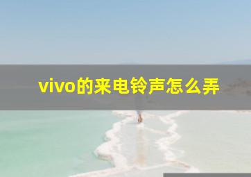 vivo的来电铃声怎么弄