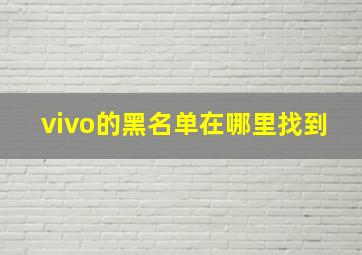 vivo的黑名单在哪里找到