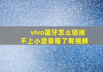 vivo蓝牙怎么链接不上小爱音箱了呢视频