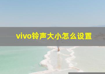 vivo铃声大小怎么设置