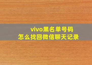 vivo黑名单号码怎么找回微信聊天记录