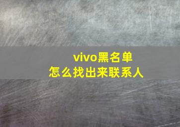 vivo黑名单怎么找出来联系人