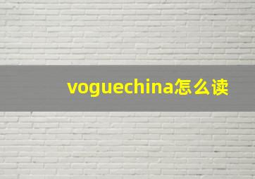 voguechina怎么读