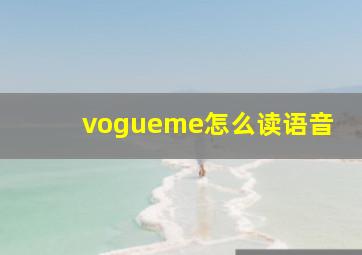 vogueme怎么读语音