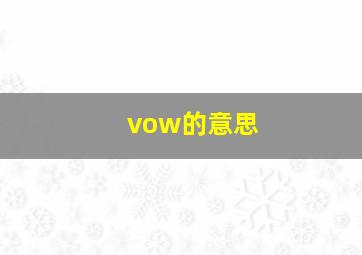 vow的意思