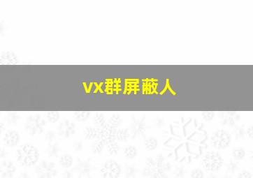 vx群屏蔽人