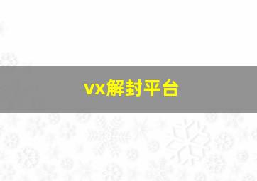 vx解封平台