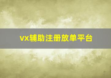 vx辅助注册放单平台