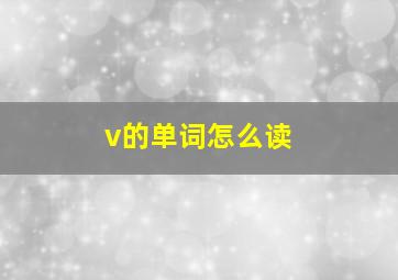 v的单词怎么读