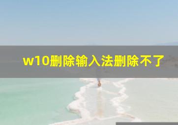 w10删除输入法删除不了