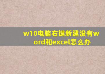 w10电脑右键新建没有word和excel怎么办