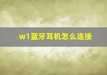 w1蓝牙耳机怎么连接