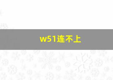 w51连不上