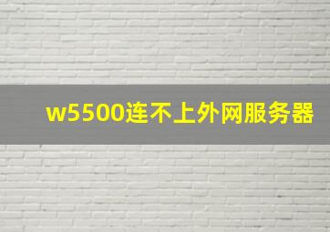 w5500连不上外网服务器