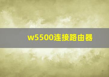 w5500连接路由器